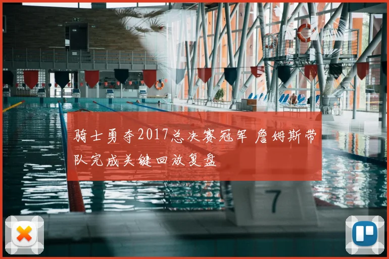 骑士勇夺2017总决赛冠军 詹姆斯带队完成关键回放复盘