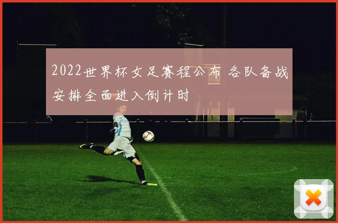 2022世界杯女足赛程公布 各队备战安排全面进入倒计时