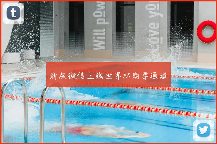 新版微信上线世界杯购票通道