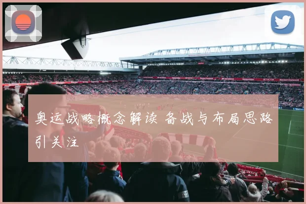 奥运战略概念解读 备战与布局思路引关注