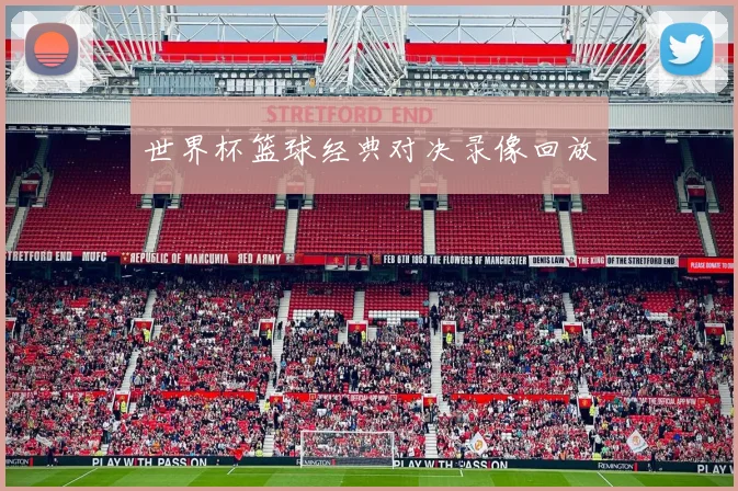 世界杯篮球经典对决录像回放