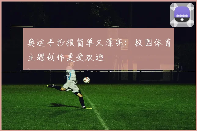 奥运手抄报简单又漂亮：校园体育主题创作更受欢迎
