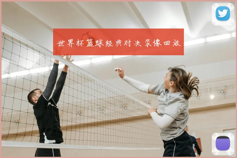 世界杯篮球经典对决录像回放