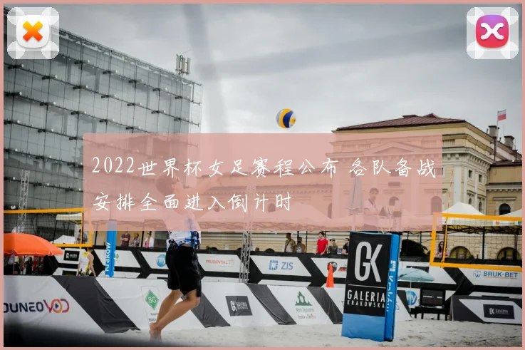 2022世界杯女足赛程公布 各队备战安排全面进入倒计时