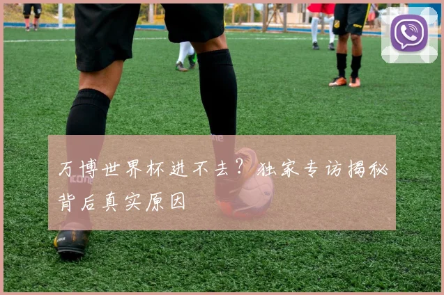 万博世界杯进不去？独家专访揭秘背后真实原因