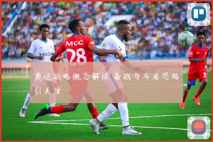 奥运战略概念解读 备战与布局思路引关注