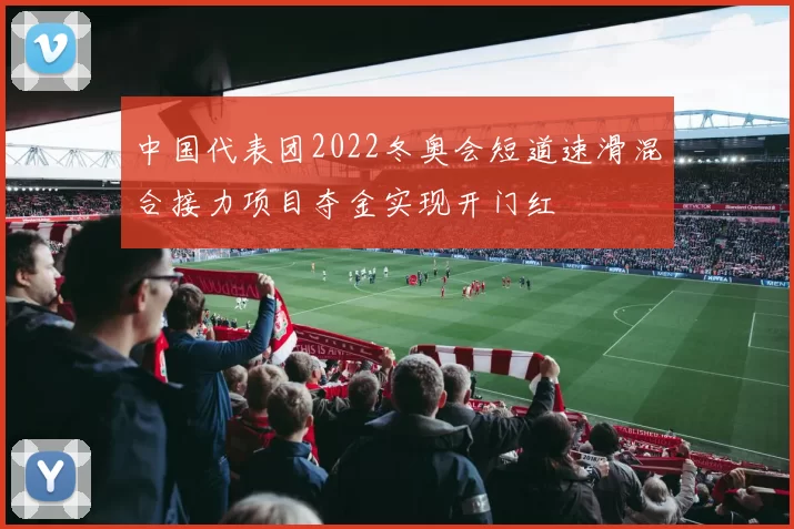 中国代表团2022冬奥会短道速滑混合接力项目夺金实现开门红