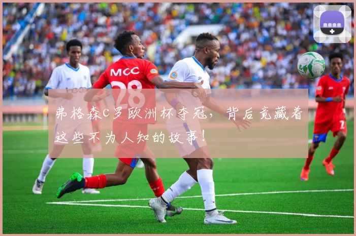 弗格森c罗欧洲杯夺冠，背后竟藏着这些不为人知的故事！