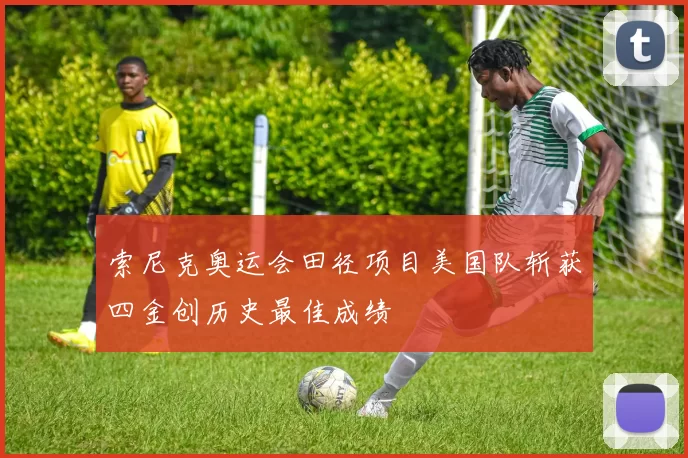 索尼克奥运会田径项目美国队斩获四金创历史最佳成绩