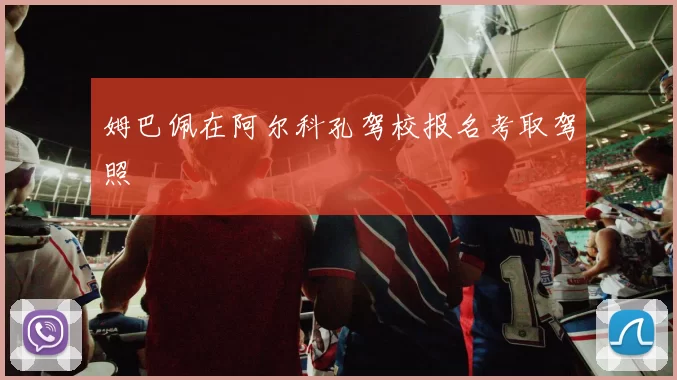 姆巴佩在阿尔科孔驾校报名考取驾照