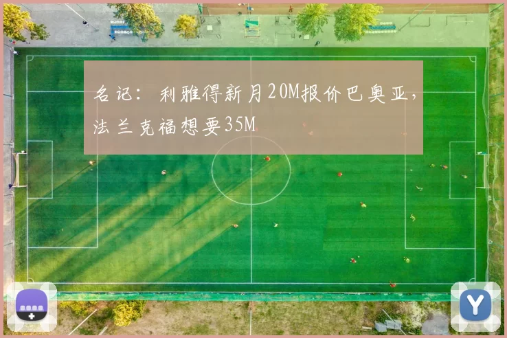 名记：利雅得新月20M报价巴奥亚，法兰克福想要35M