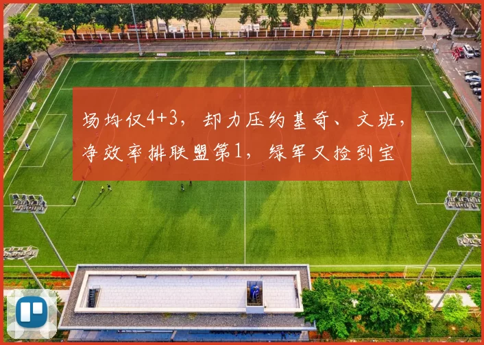 场均仅4+3，却力压约基奇、文班，净效率排联盟第1，绿军又捡到宝