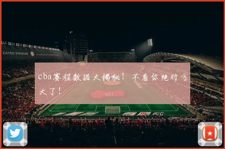 cba赛程数据大揭秘！不看你绝对亏大了！
