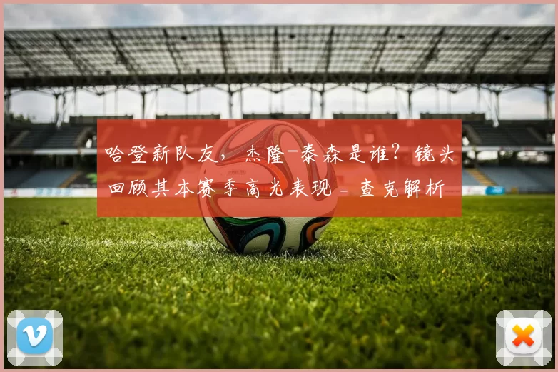 哈登新队友，杰隆-泰森是谁？镜头回顾其本赛季高光表现 _ 查克解析