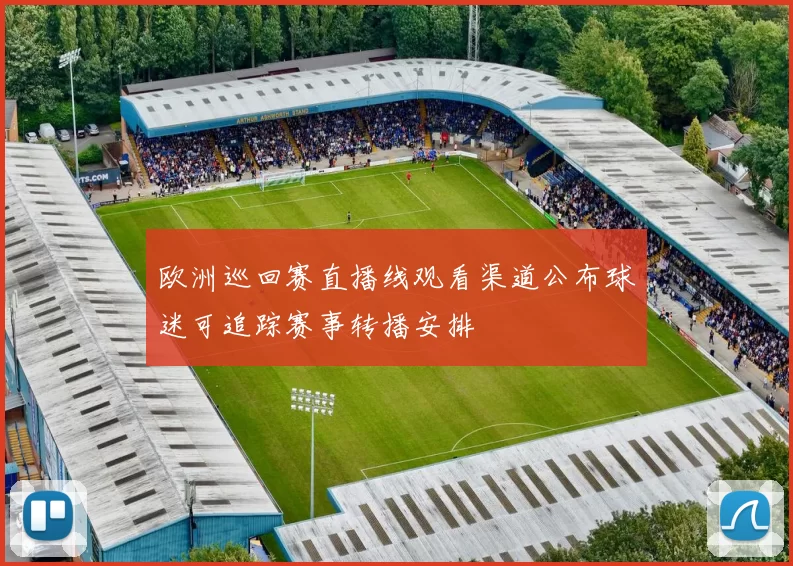 欧洲巡回赛直播线观看渠道公布球迷可追踪赛事转播安排