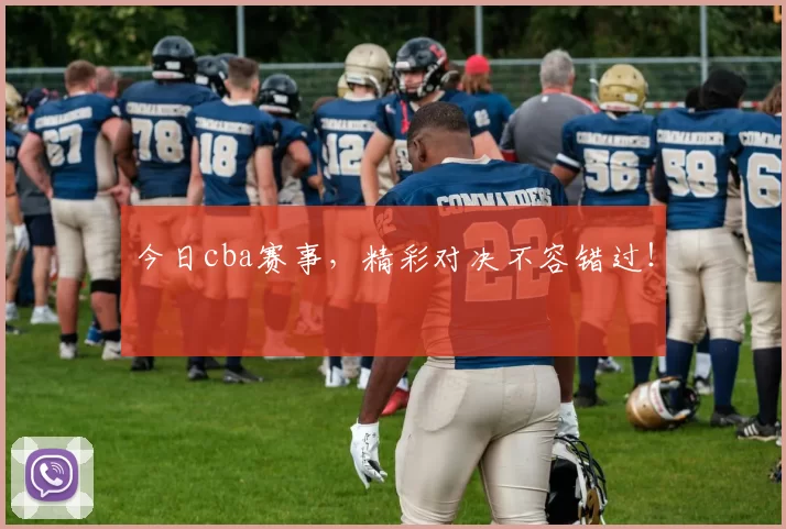 今日cba赛事，精彩对决不容错过！